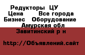 Редукторы 1ЦУ-160 › Цена ­ 1 - Все города Бизнес » Оборудование   . Амурская обл.,Завитинский р-н